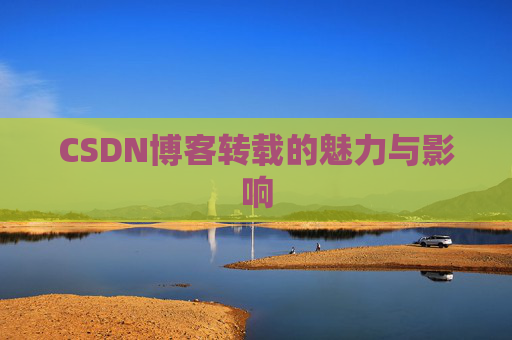 CSDN博客转载的魅力与影响